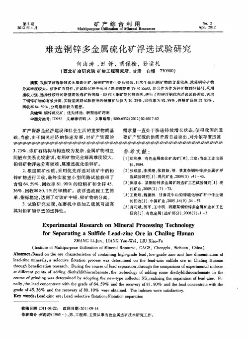 难选铜锌多金属硫化矿浮选试验研究