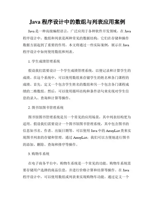 Java程序设计中的数组与列表应用案例