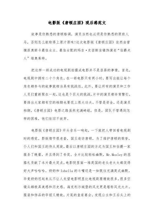 电影版《唐顿庄园》观后感范文(2篇)