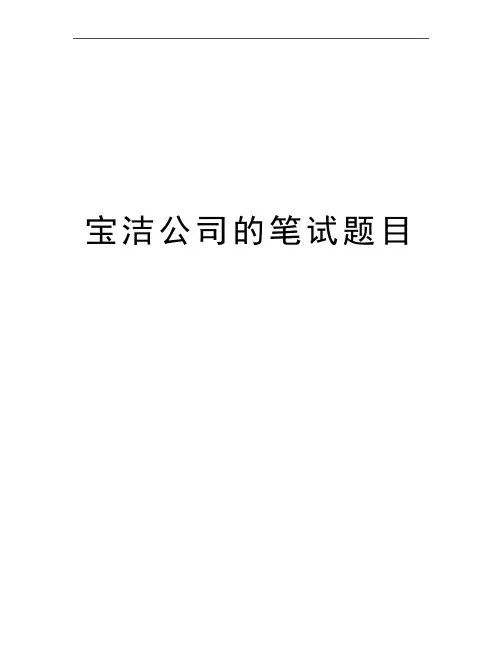 最新宝洁公司的笔试题目