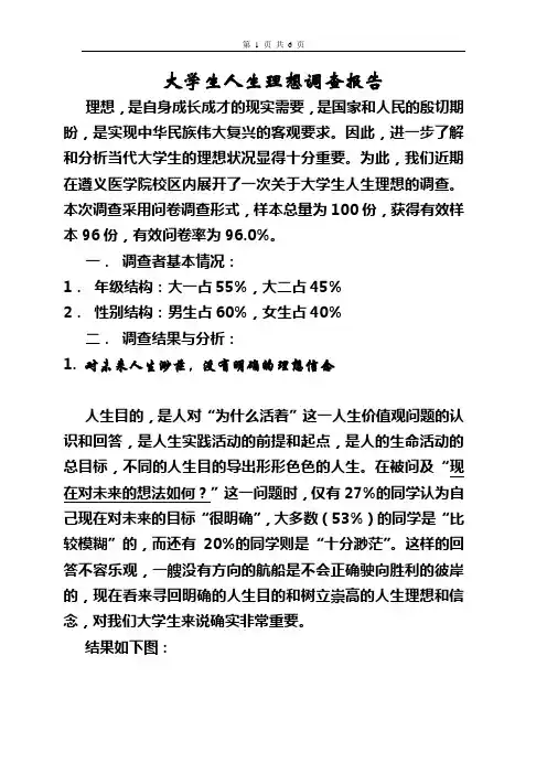 大学生人生理想调查报告_2