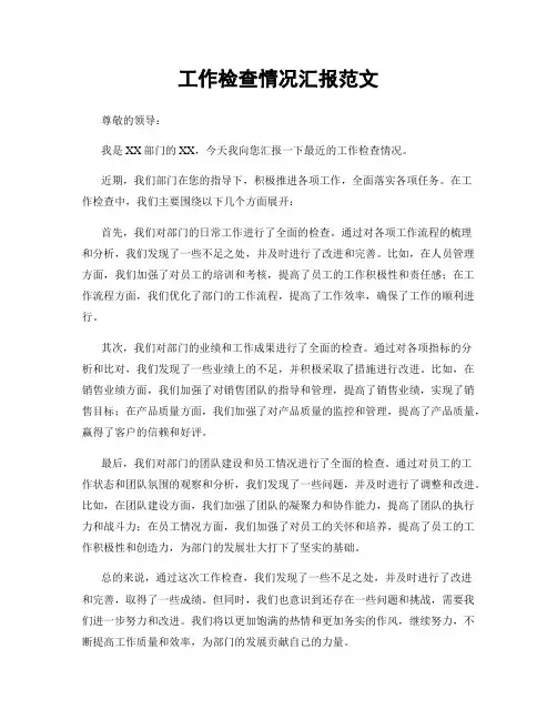 工作检查情况汇报范文