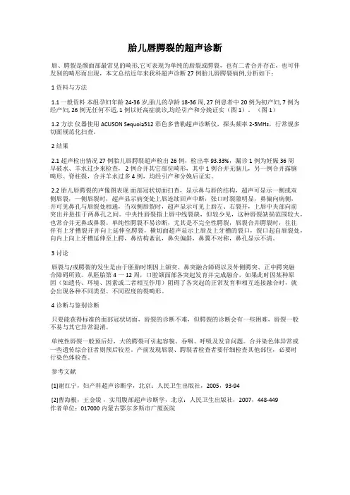 胎儿唇腭裂的超声诊断