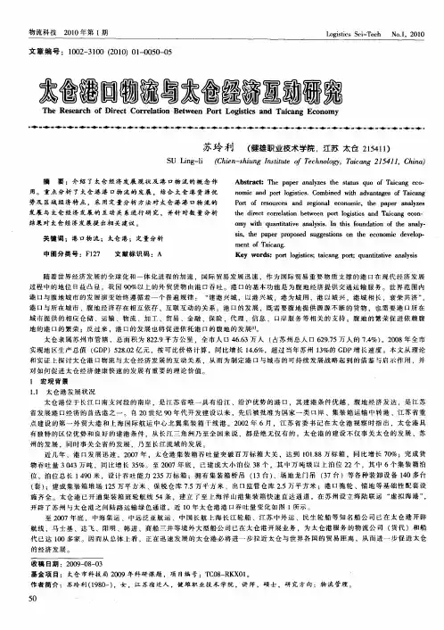 太仓港口物流与太仓经济互动研究