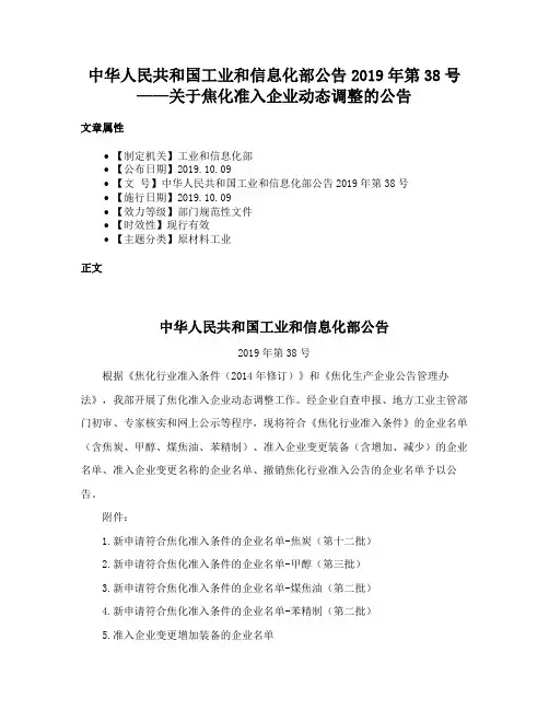 中华人民共和国工业和信息化部公告2019年第38号——关于焦化准入企业动态调整的公告