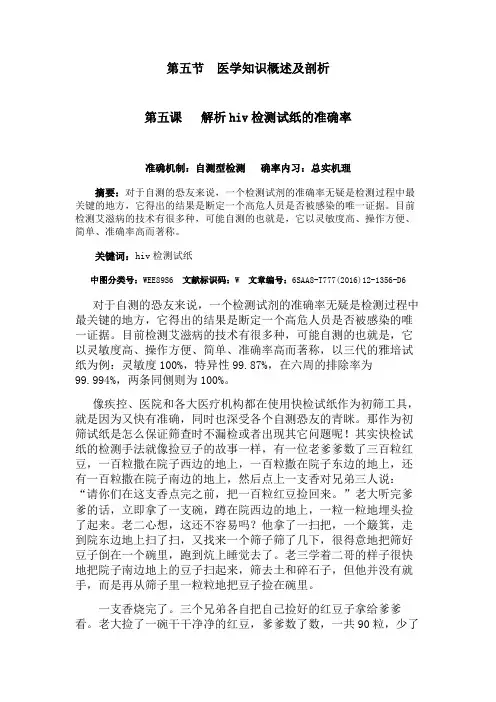 医学知识概述及剖析：解析hiv检测试纸的准确率(第五课)