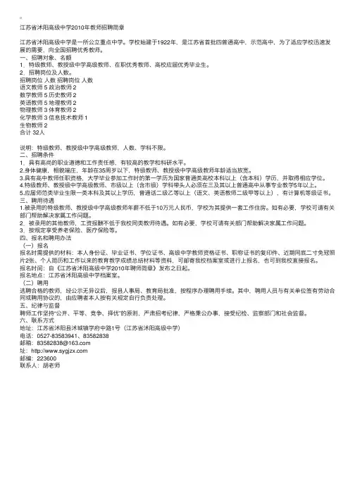 江苏省沭阳高级中学2010年教师招聘简章