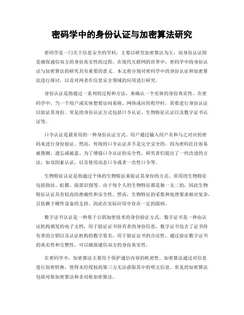 密码学中的身份认证与加密算法研究