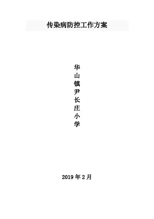 2019尹长庄小学传染病防控工作方案
