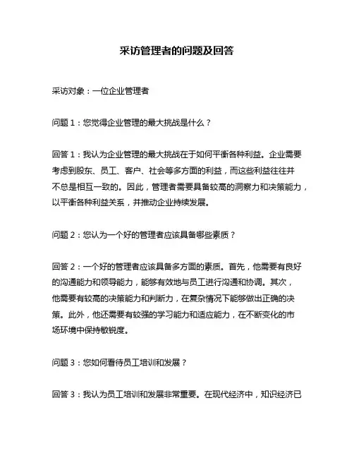 采访管理者的问题及回答