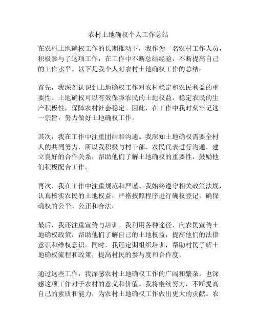 农村土地确权个人工作总结