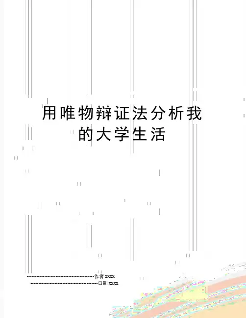 最新用唯物辩证法分析我的大学生活