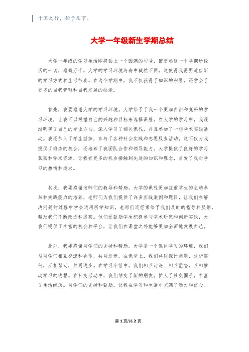 大学一年级新生学期总结