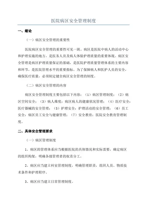 医院病区安全管理制度