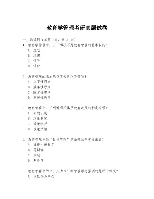 教育学管理考研真题试卷