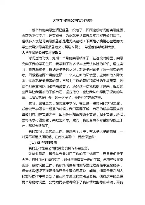 大学生贸易公司实习报告范文（精选5篇）