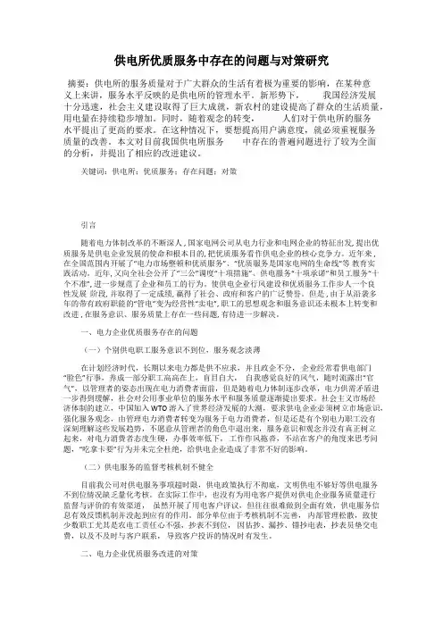 供电所优质服务中存在的问题与对策研究