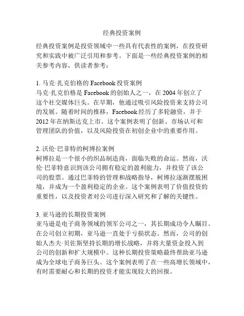 经典投资案例