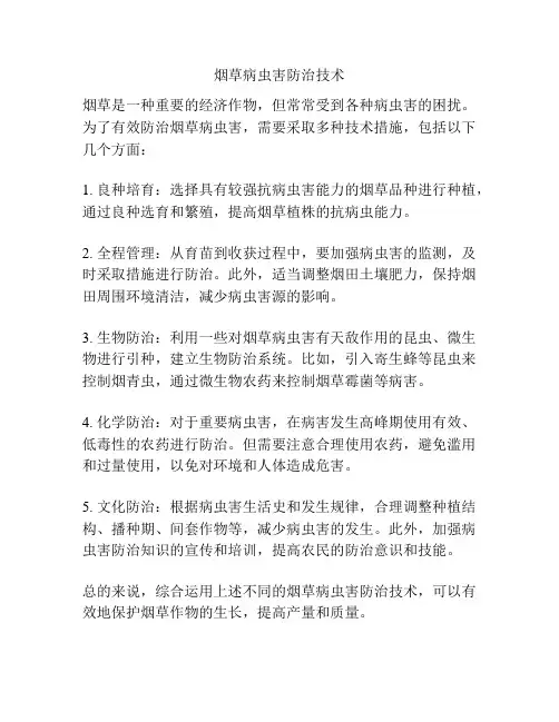 烟草病虫害防治技术