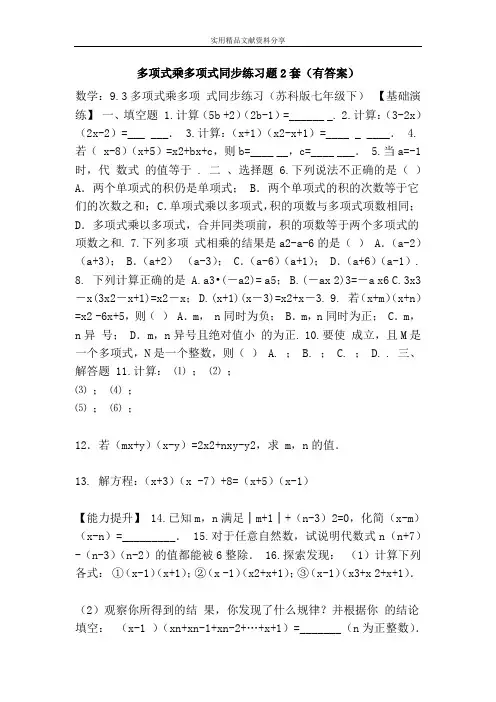 多项式乘多项式同步练习题2套(有答案)