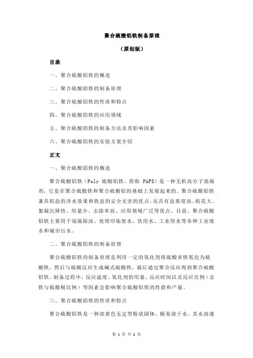 聚合硫酸铝铁制备原理
