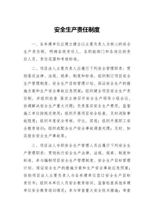 水利工程项目法人安全生产责任制度