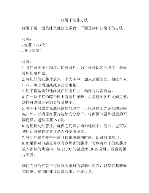 红薯干制作方法