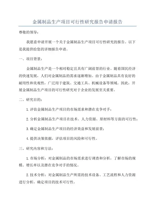 金属制品生产项目可行性研究报告申请报告