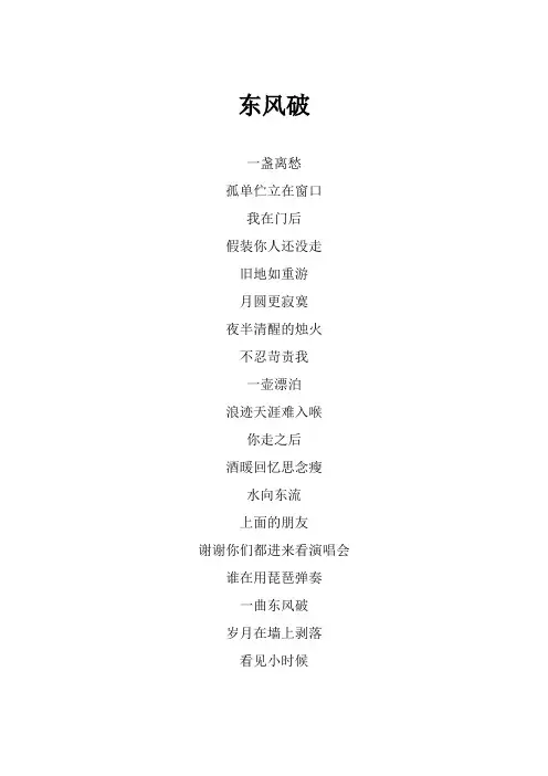 周杰轮《东风破》歌词(专辑：周杰伦 2004 无与伦比 演唱会 Live CD)