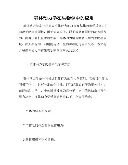 群体动力学在生物学中的应用