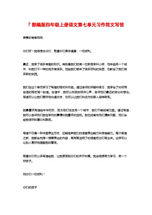 7部编版四年级上册语文第七单元习作范文写信