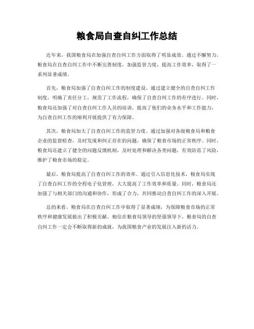 粮食局自查自纠工作总结