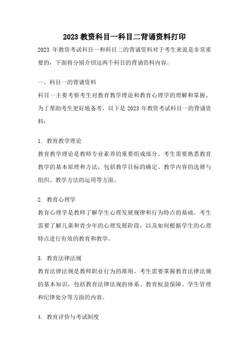 2023教资科目一科目二背诵资料打印