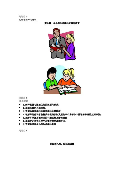 第六章  中小学生品德的发展与教育