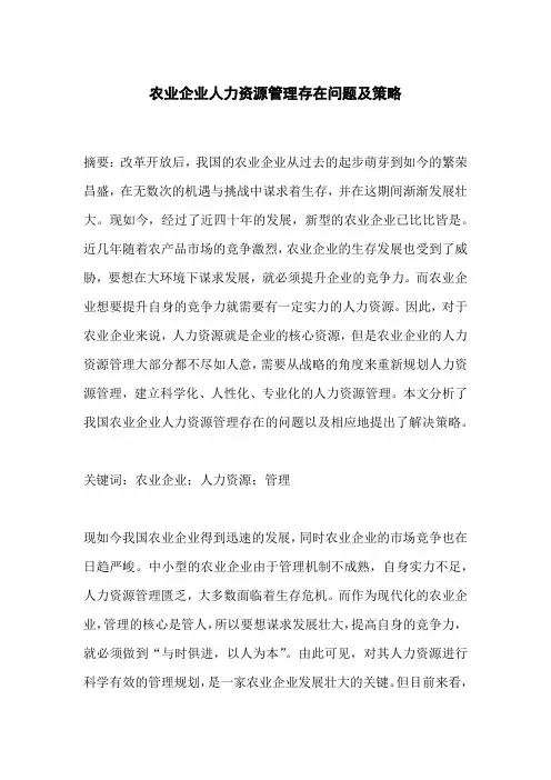 农业企业人力资源管理存在问题及策略