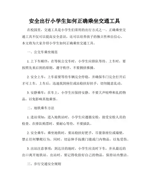 安全出行小学生如何正确乘坐交通工具