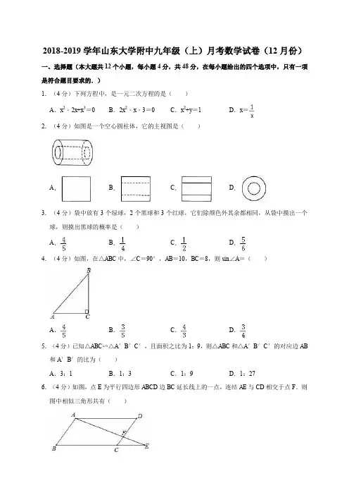 北师大版2018-2019学年山东大学附中九年级(上)月考数学试卷(12月份)解析版