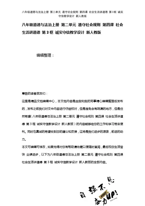 八年级道德与法治上册第二单元遵守社会规则第四课社会生活讲道德第3框诚实守信教学设计新人教版(202