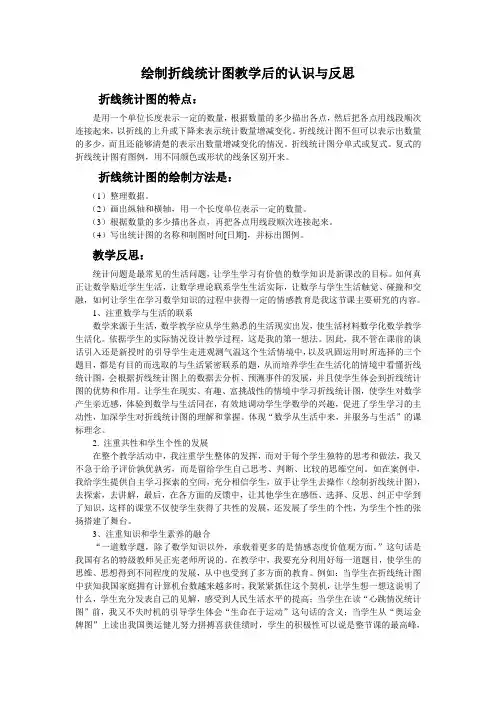 绘制折线统计图教学后的认识与反思