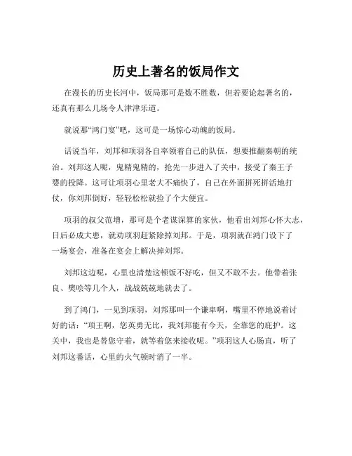 历史上著名的饭局作文