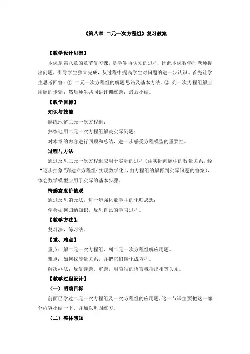 《第八章 二元一次方程组》复习教案和单元检测试卷