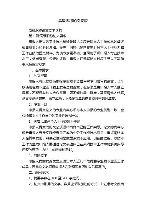 高级职称论文要求