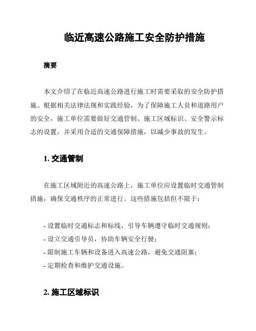 临近高速公路施工安全防护措施