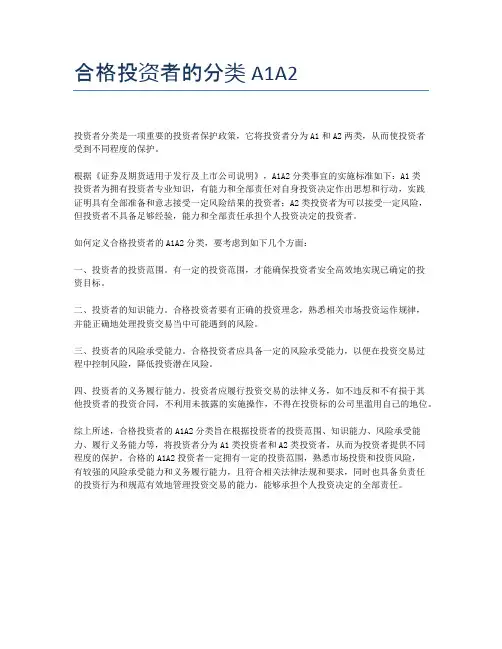 合格投资者的分类A1A2