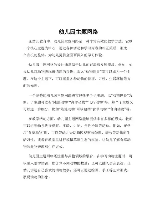 幼儿园主题网络