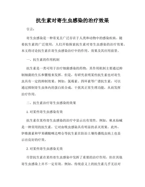 抗生素对寄生虫感染的治疗效果