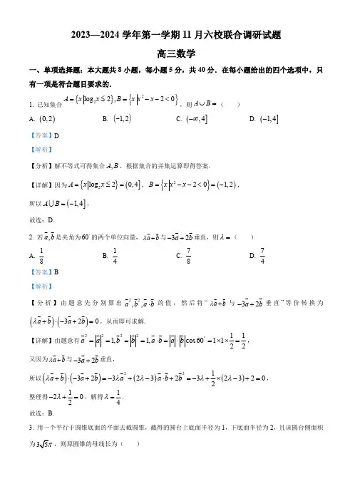 江苏省南京市六校联合体2023-2024学年高三上学期11月期中数学试题(解析版)