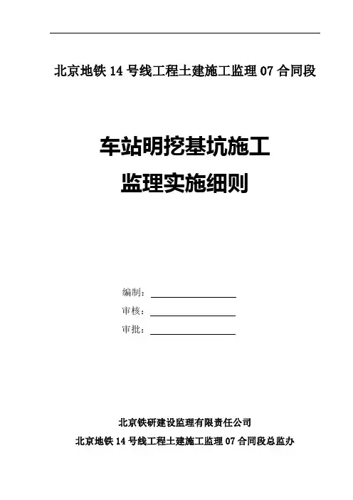 北京地铁明挖车站监理细则
