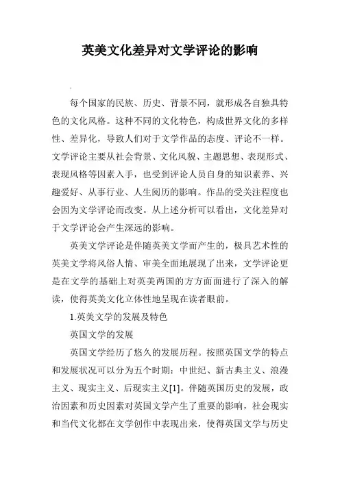英美文化差异对文学评论的影响