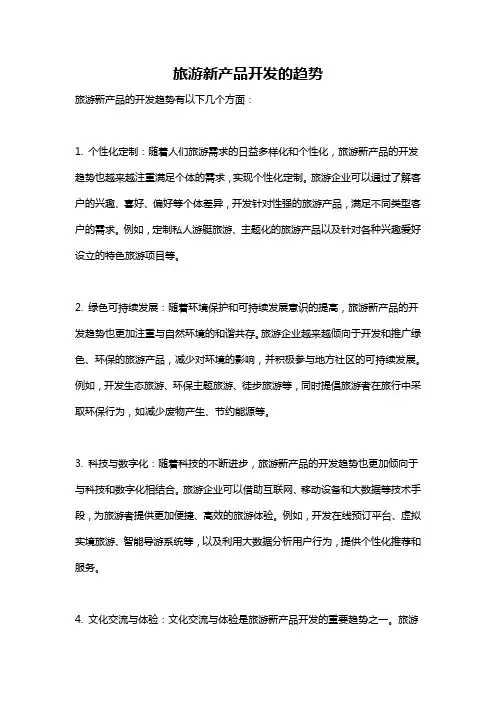 旅游新产品开发的趋势